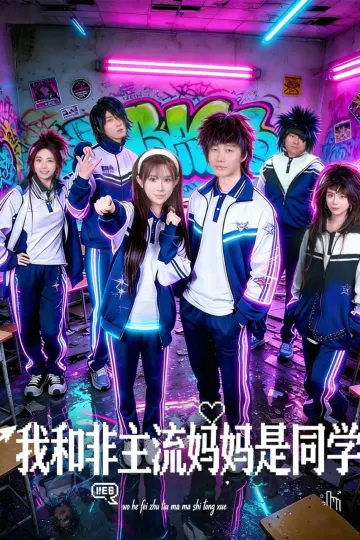 我和非主流妈妈是同学