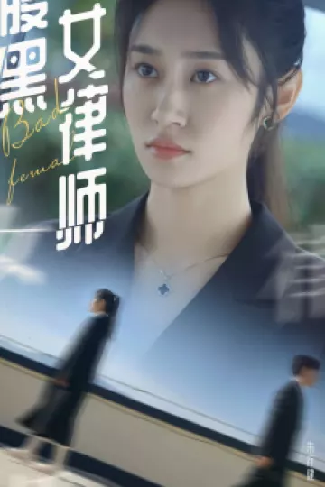 腹黑女律师