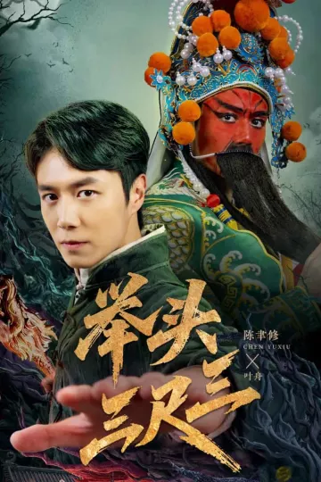举头三尺三
