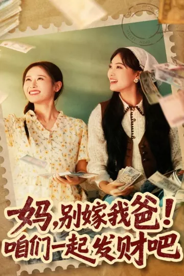 妈,别嫁我爸!咱们一起发财吧
