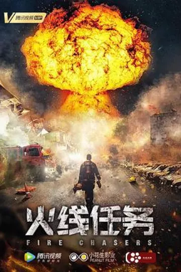 火线任务