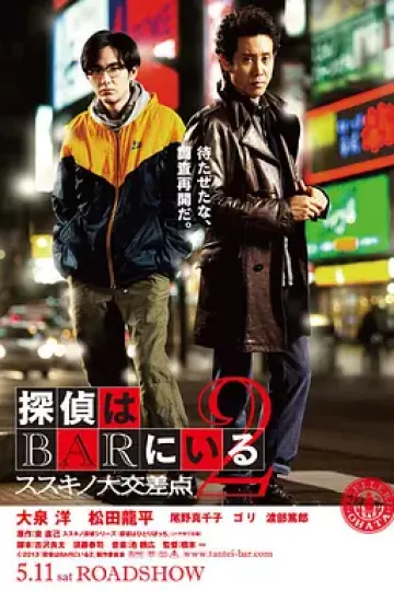 泡吧侦探2