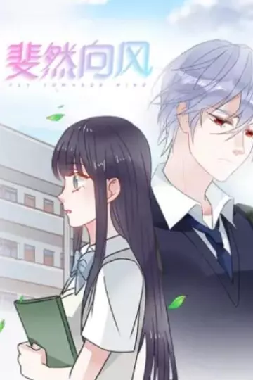 斐然向风