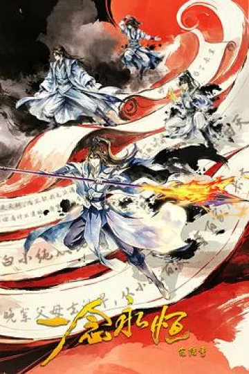 ​一念永恒完结季​