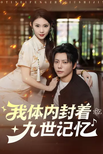 我体内封着九世记忆