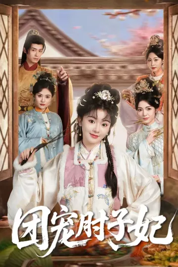 团宠肘子妃