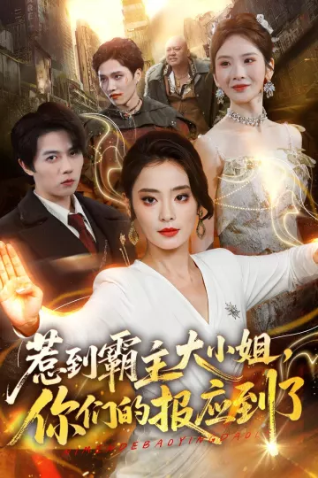 惹到霸主大小姐，你们的报应到了