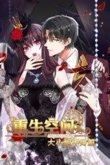 重生空间：大小姐不好惹 动态漫画