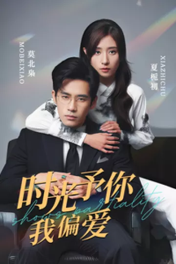 时光予你我偏爱