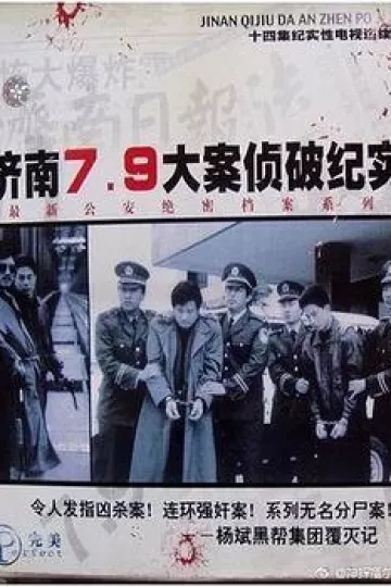 济南7.9大案侦破纪实