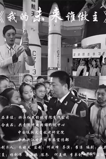 我的未来谁做主