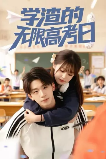 学渣的无限高考日