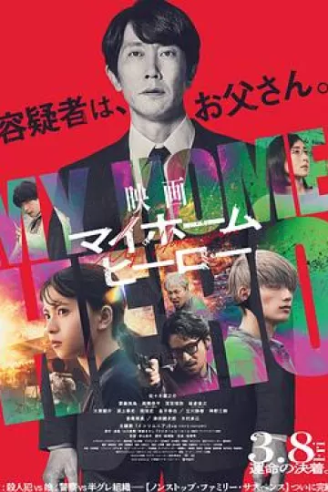 我家的英雄电影版