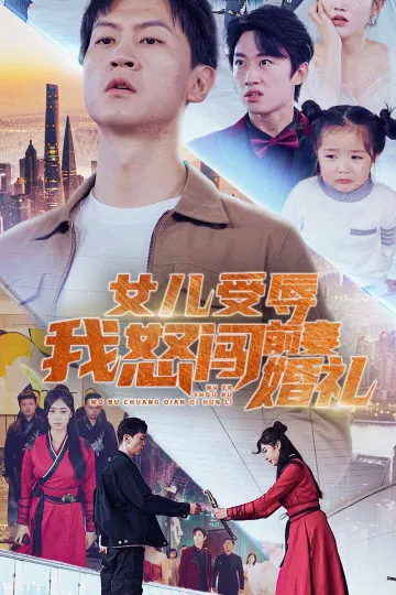 女儿受辱我怒闯前妻婚礼