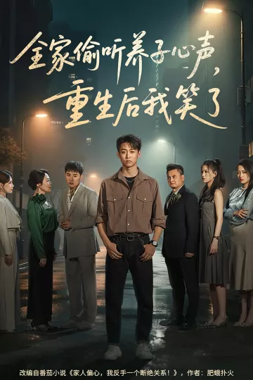 全家偷听养子心声，重生后我笑了