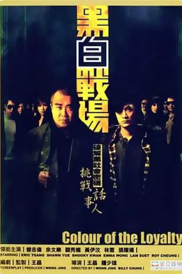 黑白战场[电影解说]