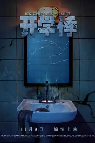 开学悸