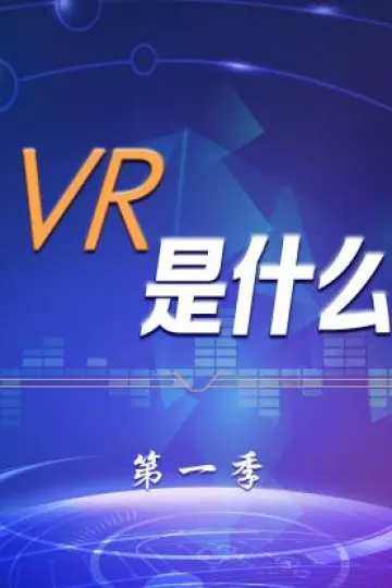 VR是什么第一季