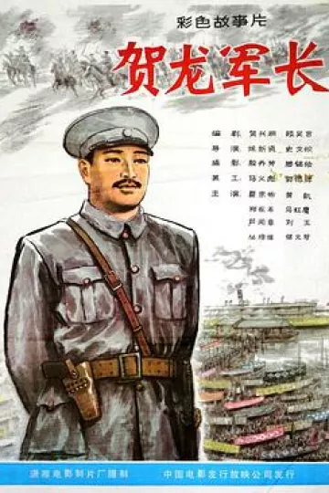 贺龙军长
