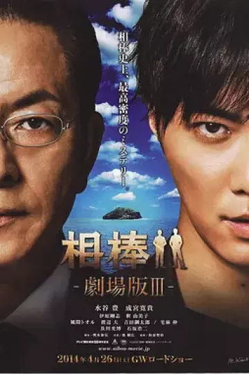 相棒剧场版3