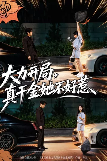 大力开局真千金她不好惹