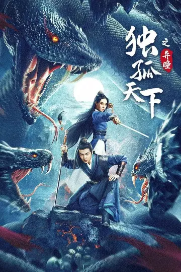 独孤天下之异瞳