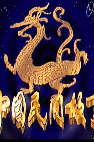 中国民间故事
