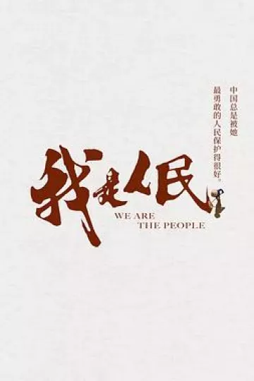 我是人民[电影解说]