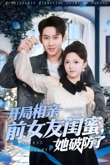 开局相亲前女友闺蜜，她破防了