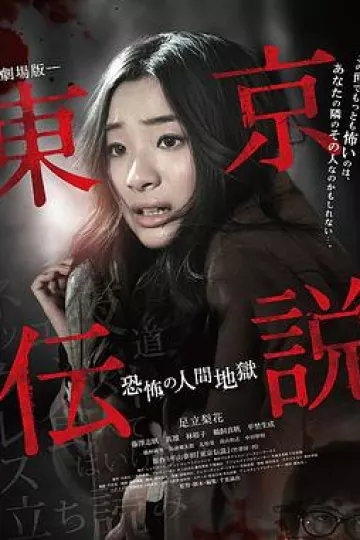 东京传说恐怖人间地狱[电影解说]