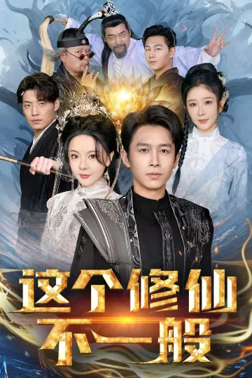 这个修仙不一般