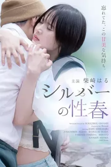 银白色的青春