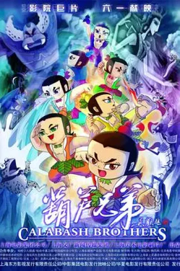 葫芦兄弟2008[电影解说]