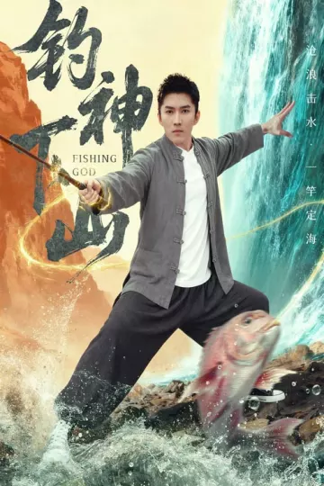 钓神下山