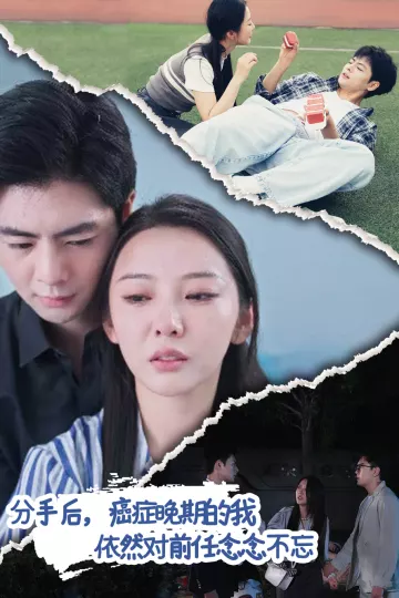 分手后癌症晚期的依然对前任念念不忘