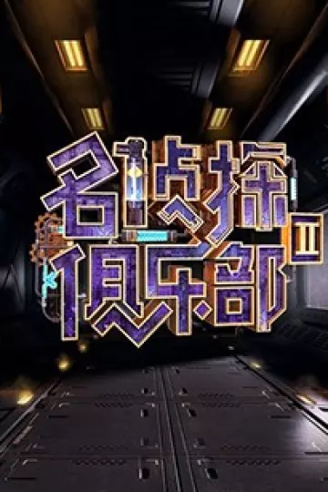 名侦探俱乐部第二季