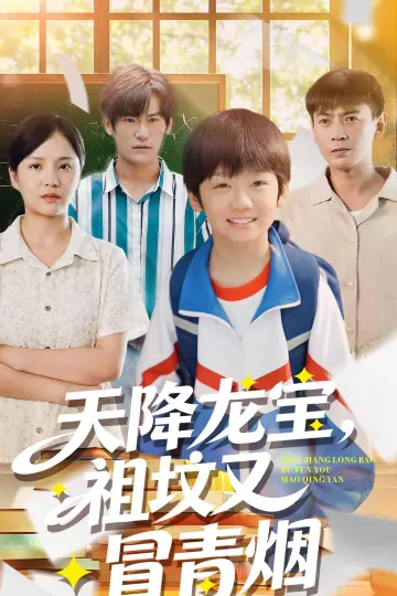 天降龙宝，祖坟又冒青烟了