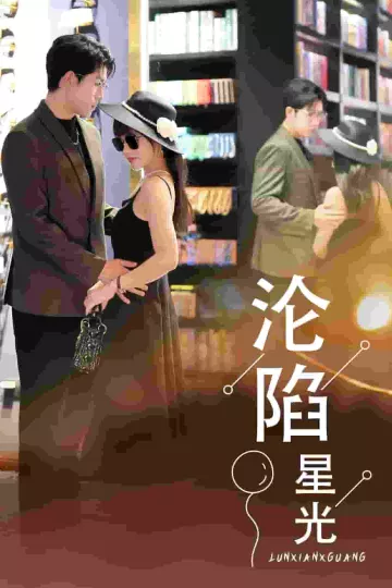 沦陷星光