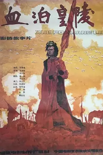 血泊皇陵[电影解说]