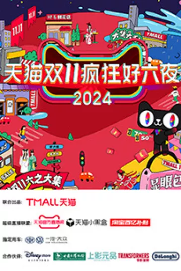 天猫双十一疯狂好六夜