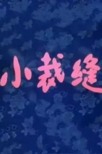 小裁缝[电影解说]