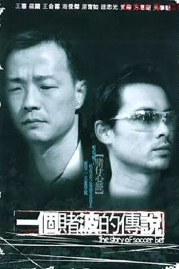 一个赌波的传说