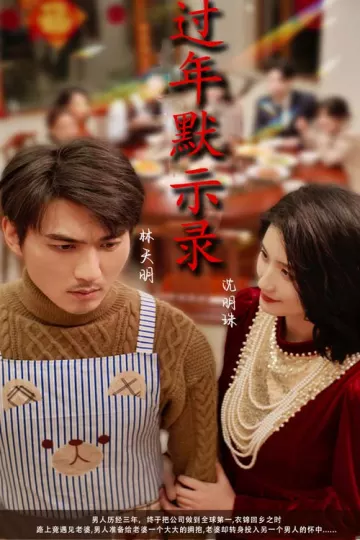 过年默示录