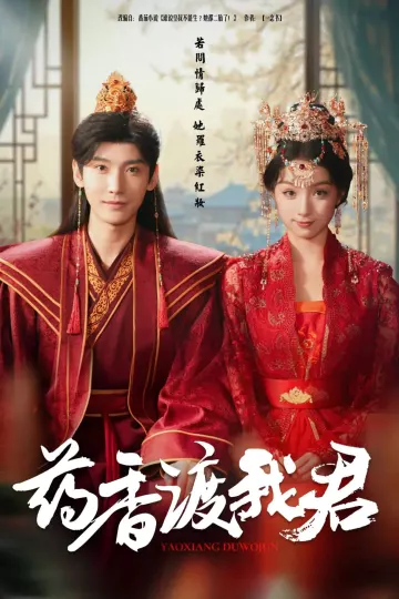 药香渡我君