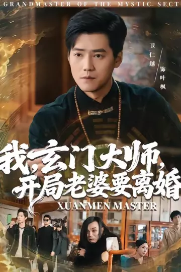 我，玄门大师，开局老婆要离婚