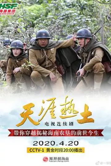 天涯热土
