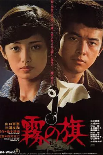 雾之旗1977