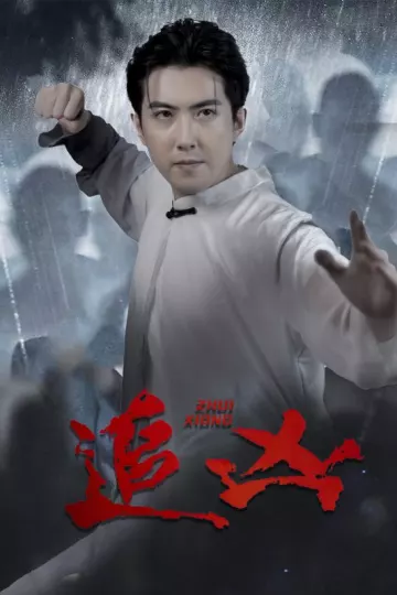 追凶 短剧版
