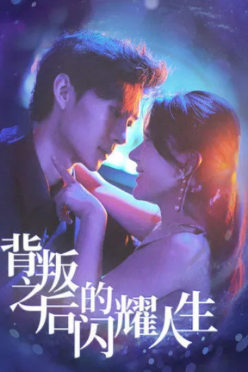 背叛之后的闪耀人生