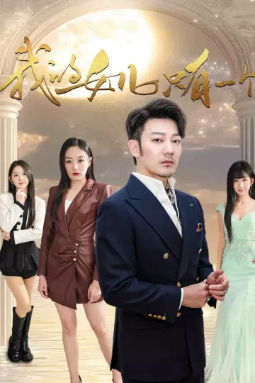 我的女儿只有一个